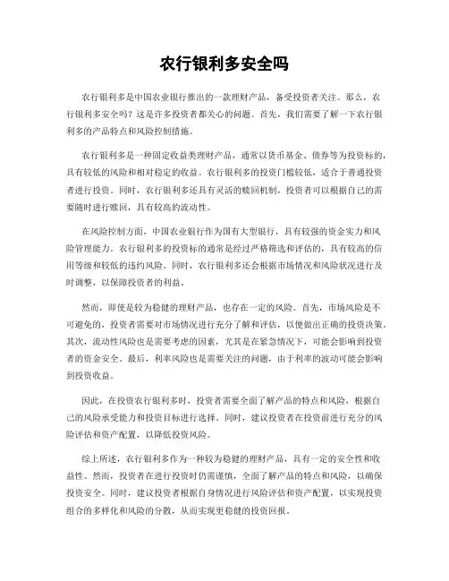 农行银利多安全吗