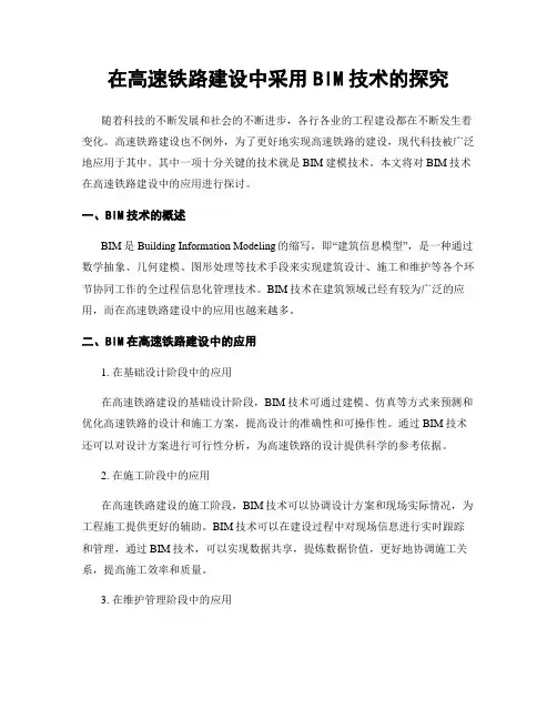 在高速铁路建设中采用BIM技术的探究