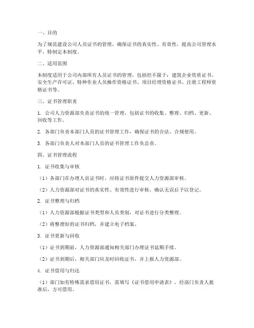 建设公司人员证书管理制度