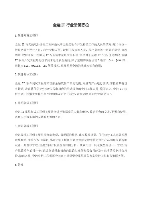 金融IT行业常见职位