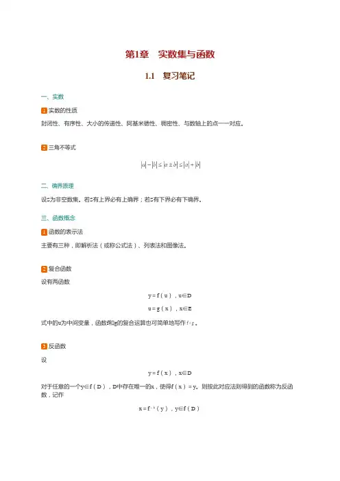 华东师范大学数学系数学分析第4版上册知识点总结笔记课后答案