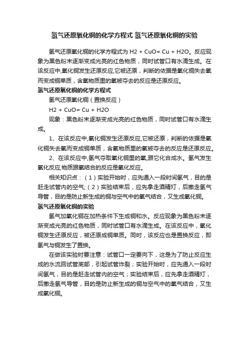 氢气还原氧化铜的化学方程式氢气还原氧化铜的实验