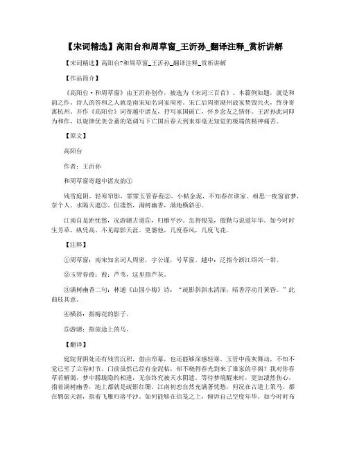 【宋词精选】高阳台和周草窗_王沂孙_翻译注释_赏析讲解