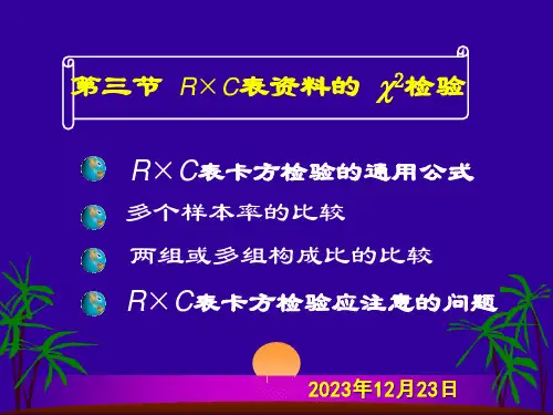 RC表卡方检验课件