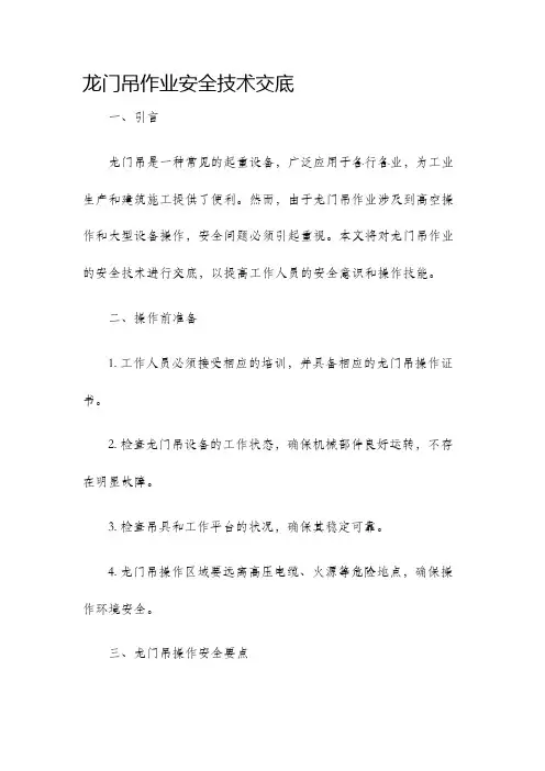 龙门吊作业安全技术交底