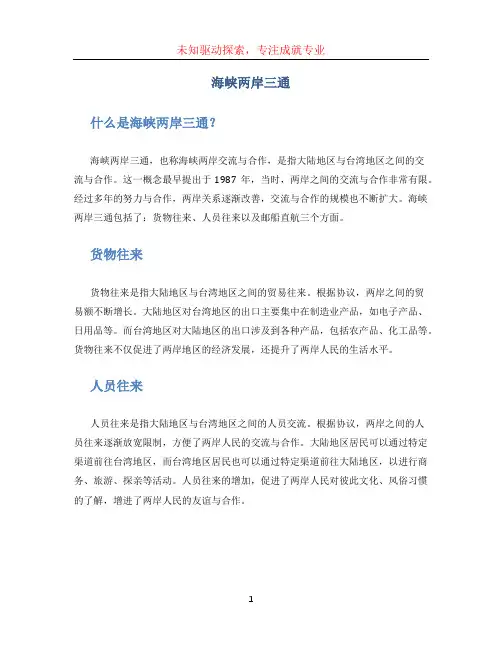 海峡两岸三通