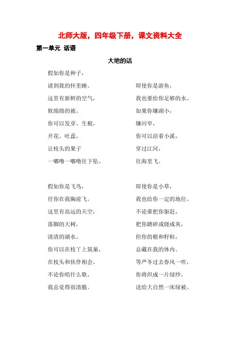 北师大版,四年级下册,课文资料大全
