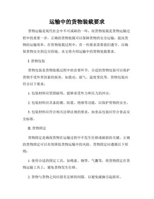 运输中的货物装载要求