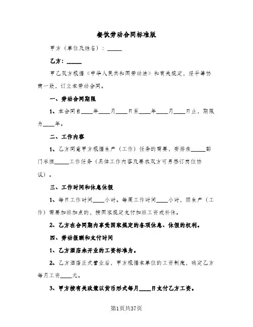 餐饮劳动合同标准版(九篇)