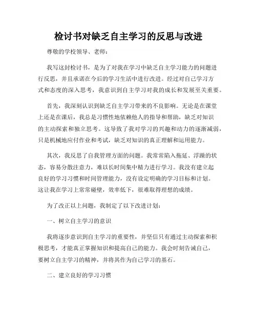 检讨书对缺乏自主学习的反思与改进