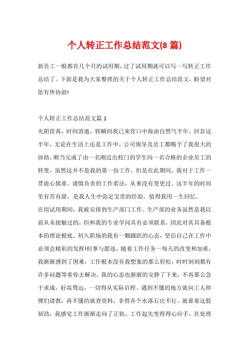 个人转正工作总结范文(8篇)
