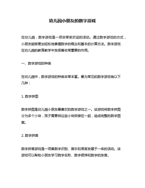 幼儿园小朋友的数字游戏