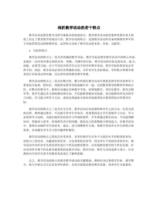 浅析教学活动的若干特点