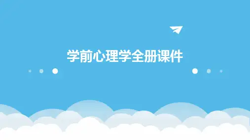 学前心理学全册课件