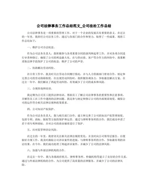 公司法律事务工作总结范文_公司法治工作总结