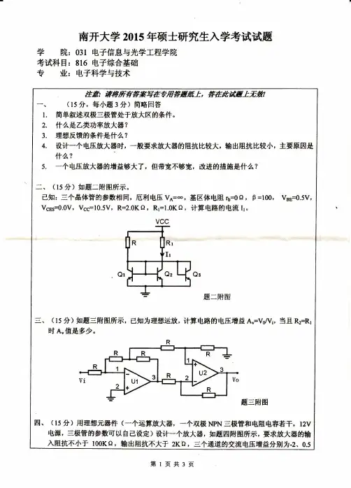 南开大学816电子综合基础2015年考研专业课真题试卷