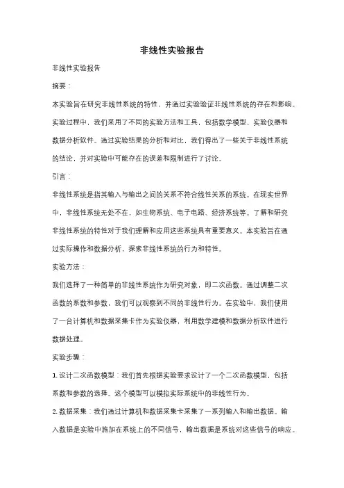 非线性实验报告