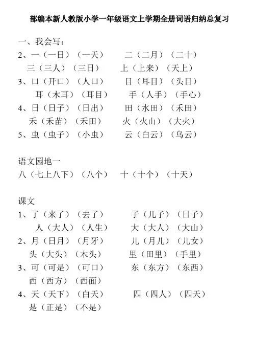 部编本新人教版小学一年级语文上学期全册词语归纳复习卷(可打印)