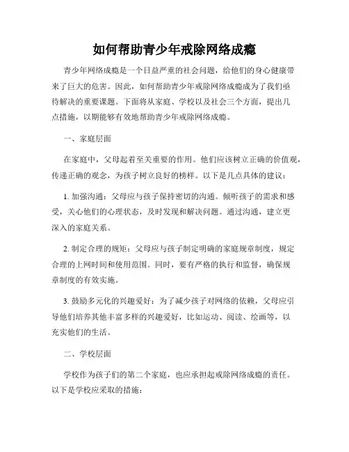 如何帮助青少年戒除网络成瘾