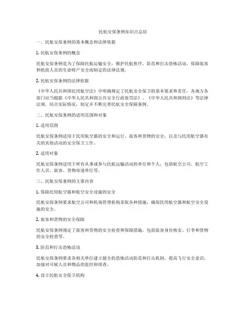 民航安保条例知识点总结