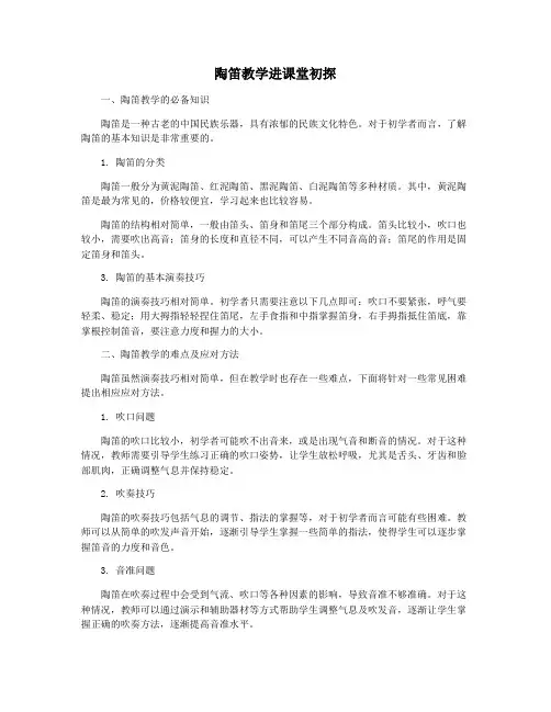 陶笛教学进课堂初探