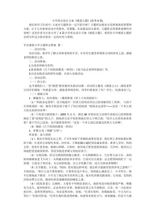 小学班会设计方案《感恩主题》(优秀4篇)