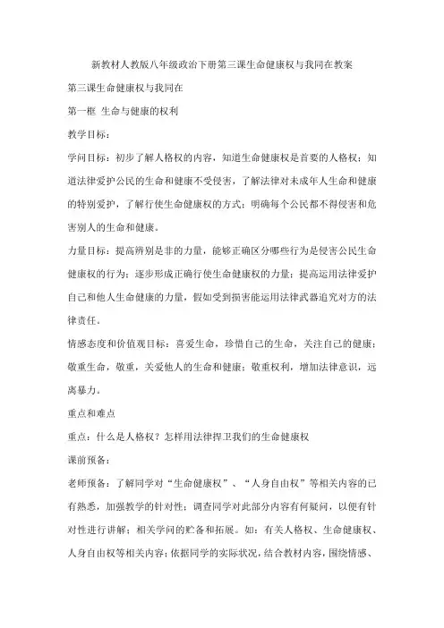 新教材人教版八年级政治下册第三课生命健康权与我同在教案