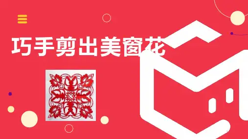 14巧手剪出美窗花(课件)-二年级劳动北师大版
