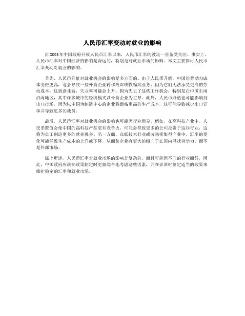 人民币汇率变动对就业的影响