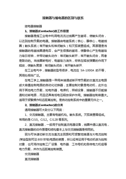接触器与继电器的区别与联系