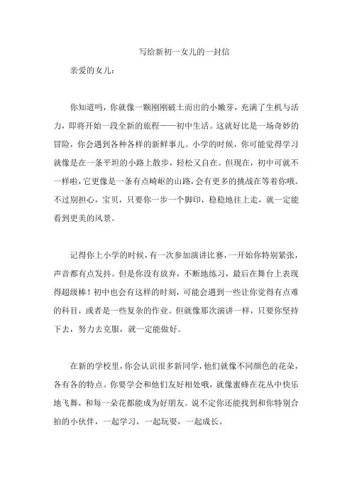 写给新初一女儿的一封信