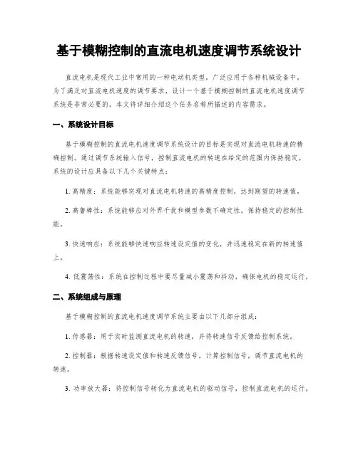 基于模糊控制的直流电机速度调节系统设计