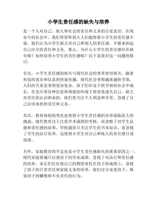 小学生责任感的缺失与培养