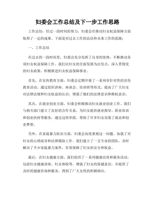 妇委会工作总结及下一步工作思路