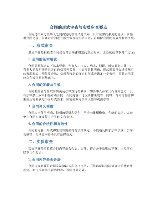 合同的形式审查与实质审查要点