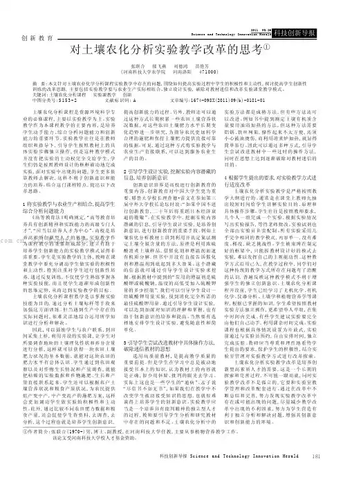 对土壤农化分析实验教学改革的思考