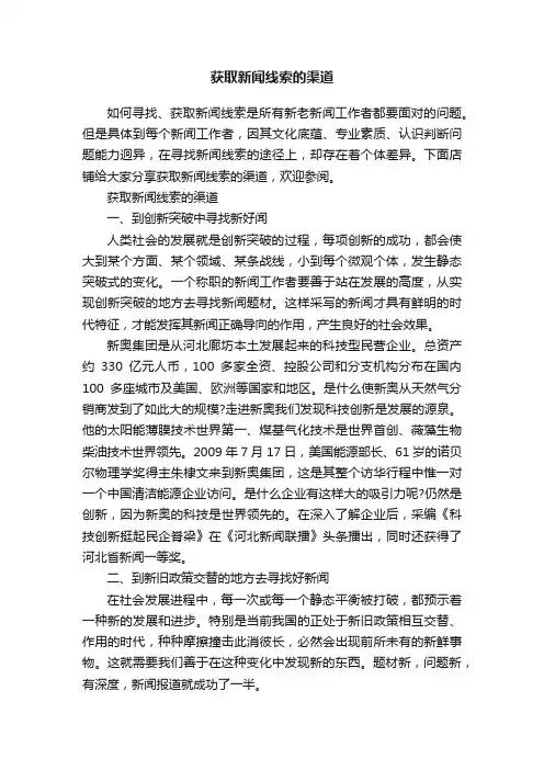 获取新闻线索的渠道