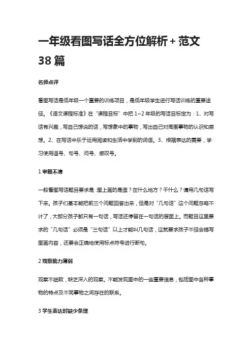 [荐]一年级看图写话全方位解析+范文38篇