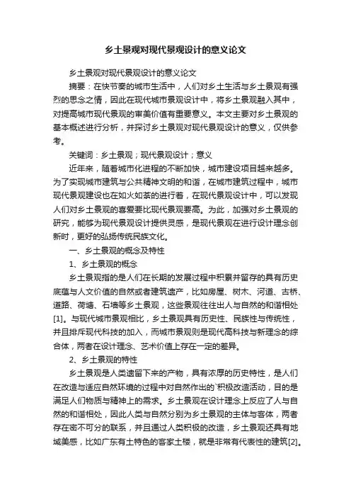 乡土景观对现代景观设计的意义论文