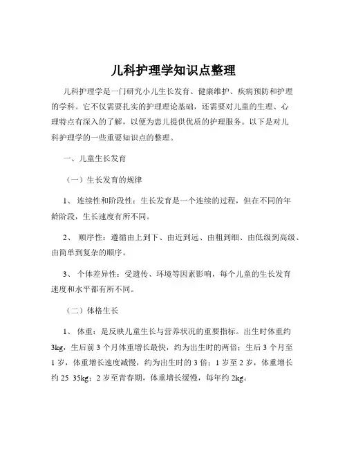 儿科护理学知识点整理