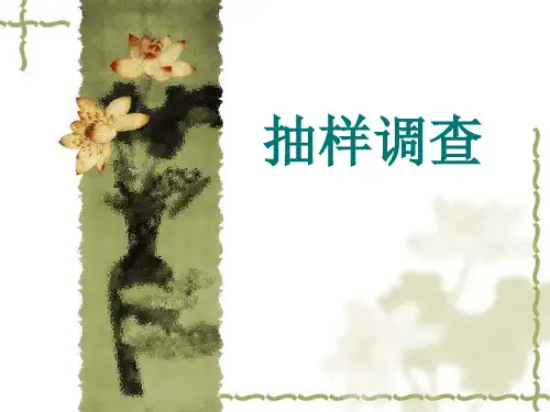 统计学第六章抽样调查