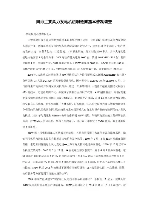 国内主要风力发电机组制造商基本情况调查