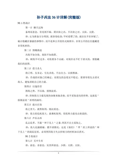 孙子兵法36计详解(完整版)