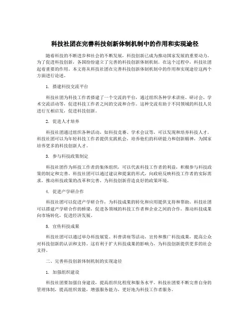 科技社团在完善科技创新体制机制中的作用和实现途径