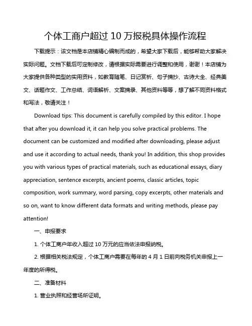 个体工商户超过10万报税具体操作流程