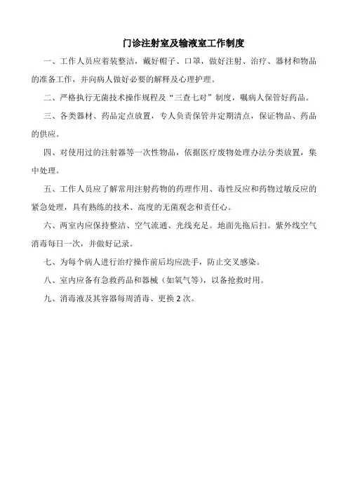 医院门诊注射室及输液室工作制度(标准版)