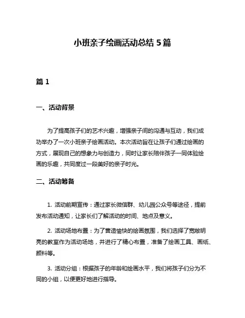 小班亲子绘画活动总结5篇