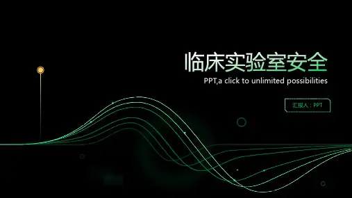 《临床实验室安全》课件