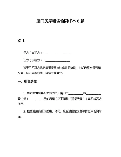 厦门房屋租赁合同样本6篇