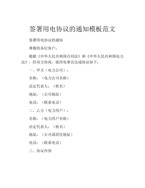 签署用电协议的通知模板范文